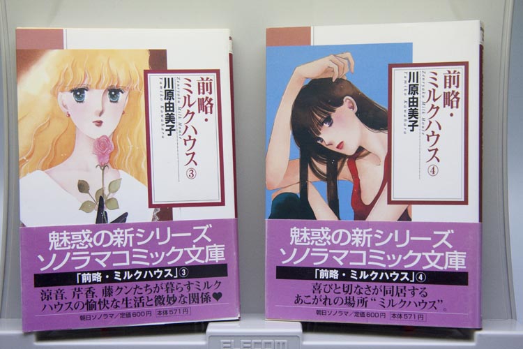 前略ミルクハウス 2他文庫本 無名漫画家のはぐれ土佐日記 前略ミルクハウス 2他文庫本 無名漫画家のはぐれ土佐日記