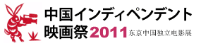 中国インディペンデント映画祭 日本でも開催_c0024539_1255494.gif