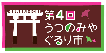 うつのみやぐるり市出店のお知らせです♪_a0233560_17451271.jpg