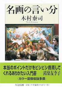 『名画の言い分』 木村泰司_e0033570_10593550.jpg
