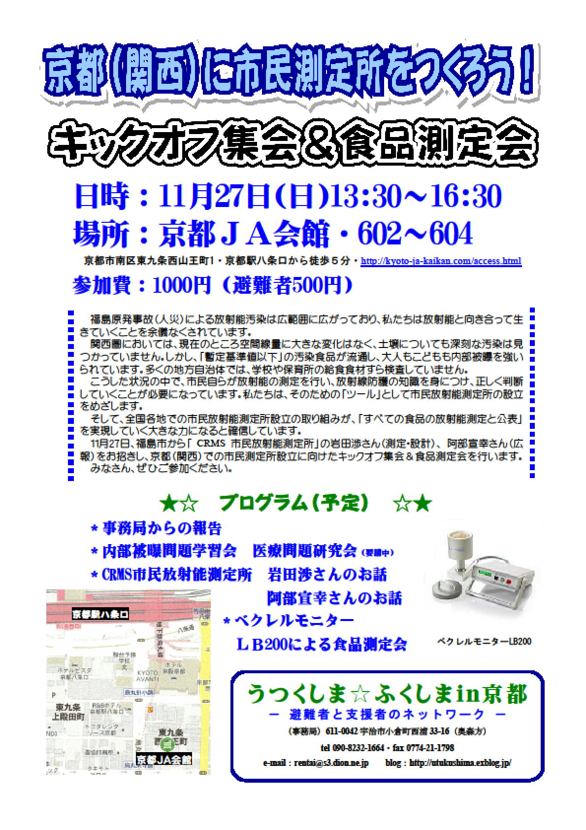 京都(関西)に市民放射能測定所をつくろう!_a0224877_20453671.jpg