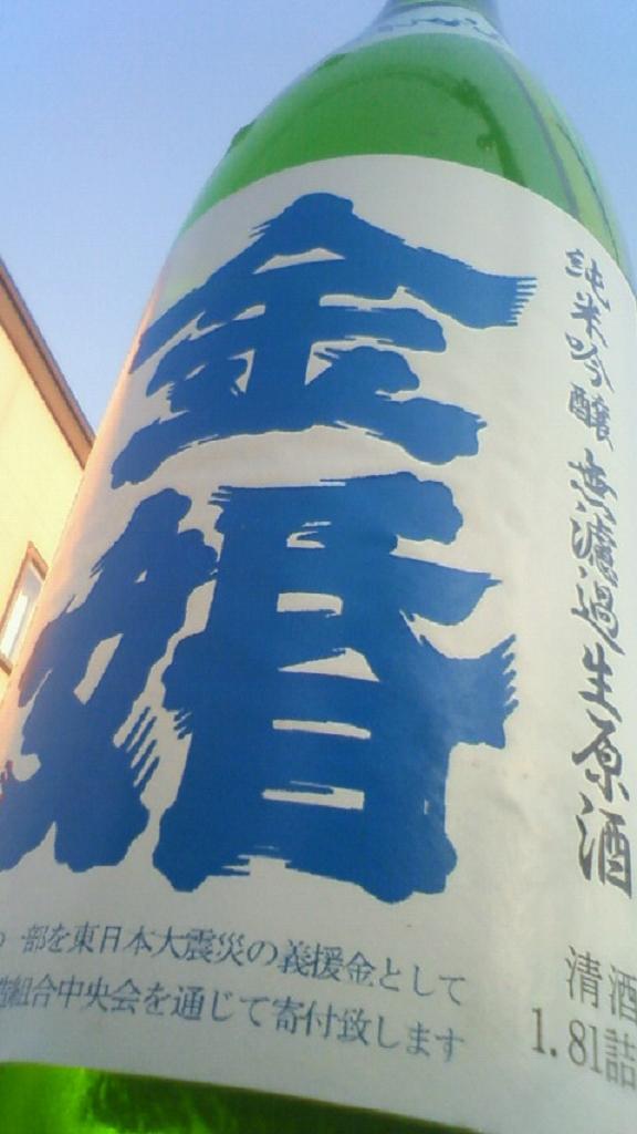 【日本酒】 金婚 純米吟醸 無濾過生原酒 江戸-TOKYOの酒 青ラベル_e0173738_10184341.jpg