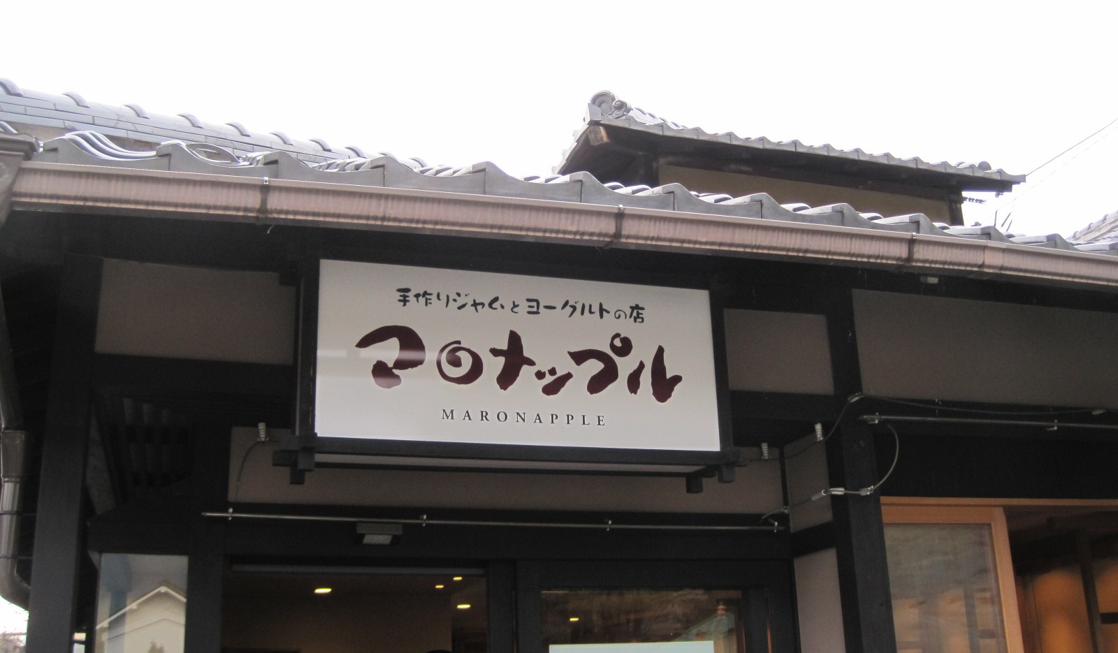 小布施マロナップルのジャム~ブラムリーアップル_f0236260_22232216.jpg