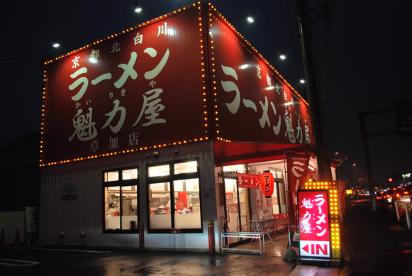 京都北白川元祖背脂醤油ラーメン　ラーメン魁力屋　草加店_e0172592_19584371.jpg