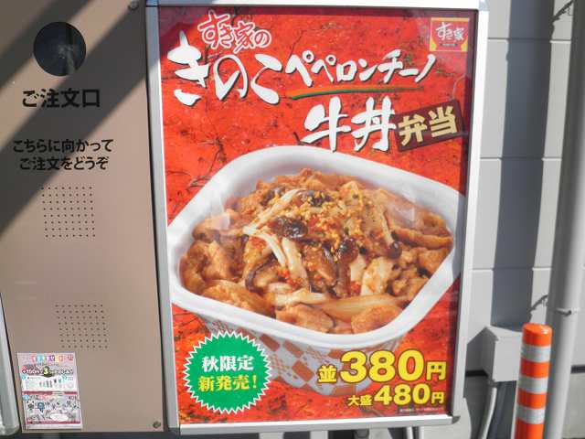 すき家のきのこぺペロンチーノ牛丼　門真下馬伏店_c0118393_17192468.jpg