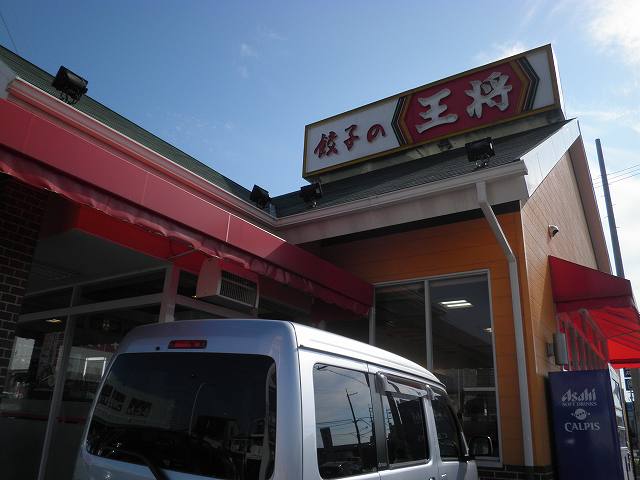餃子の王将 尼宝線寺本店_c0118393_1844853.jpg