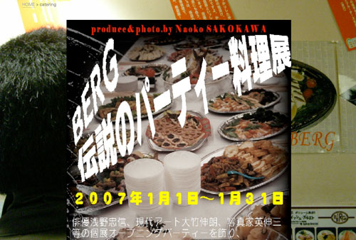 【写真とベルクのあいだで】　更新情報♪伝説のパーティー料理店！_c0069047_119229.jpg