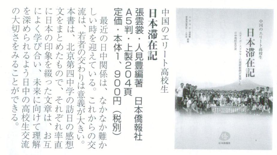 旅ニュース介绍日本侨报社新书《中国高中生日本滞在记》_d0027795_1616105.jpg