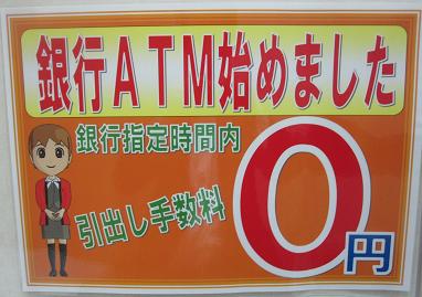 手数料無料ATM_f0017696_18334718.jpg