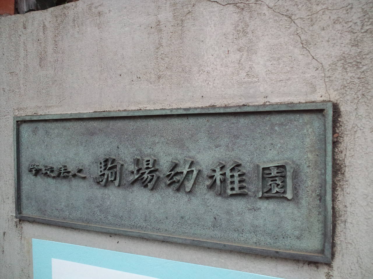 なつかしの・・・幼稚園_c0151965_248290.jpg