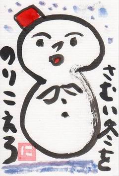 立冬 さむい冬を のりこえろ ムッチャンの絵手紙日記