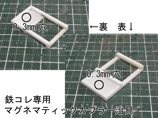 マグネマティックカプラー取り付け穴の位置決め治具(鉄コレ専用)_b0105773_15365270.gif