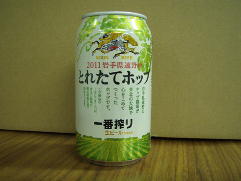 一番搾り　とれたてホップ生ビール_b0074601_23171634.jpg