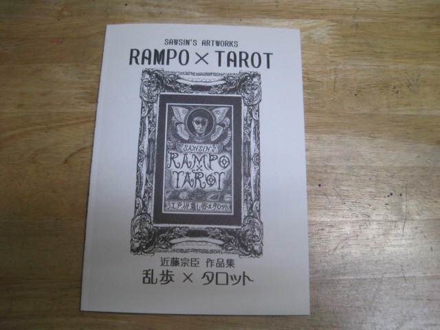 近藤宗臣作品集「RAMPO×TAROT」_a0093332_9352372.jpg