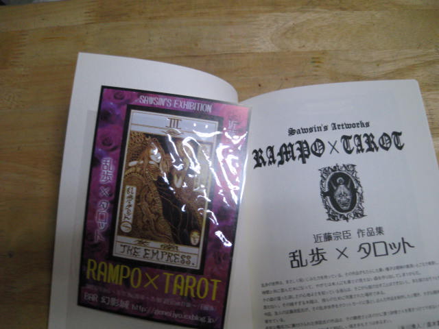 近藤宗臣作品集「RAMPO×TAROT」_a0093332_9394732.jpg