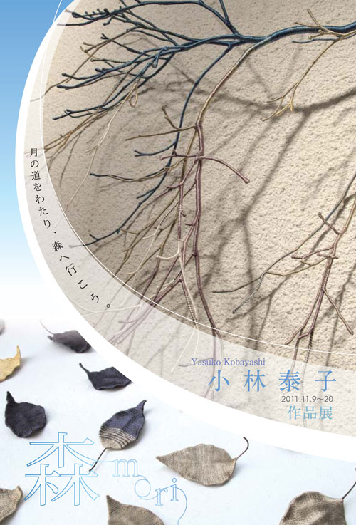 小林泰子 作品展 〜森〜_a0017350_0483722.jpg