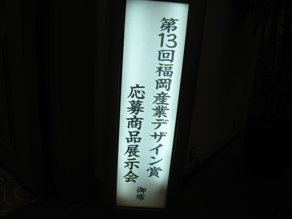 産業デザイン賞に出店_e0221583_233020100.jpg