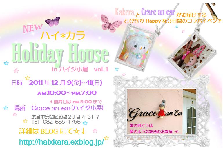 New☆ハイ＊カラ　～Holiday　House～_a0142398_7244934.jpg