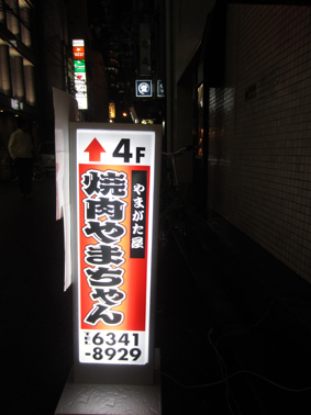 焼肉 やまちゃん_b0118001_8104758.jpg