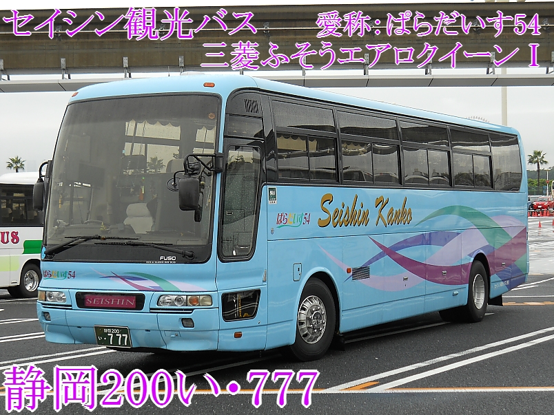 セイシン観光バス　777_e0004218_2127760.jpg