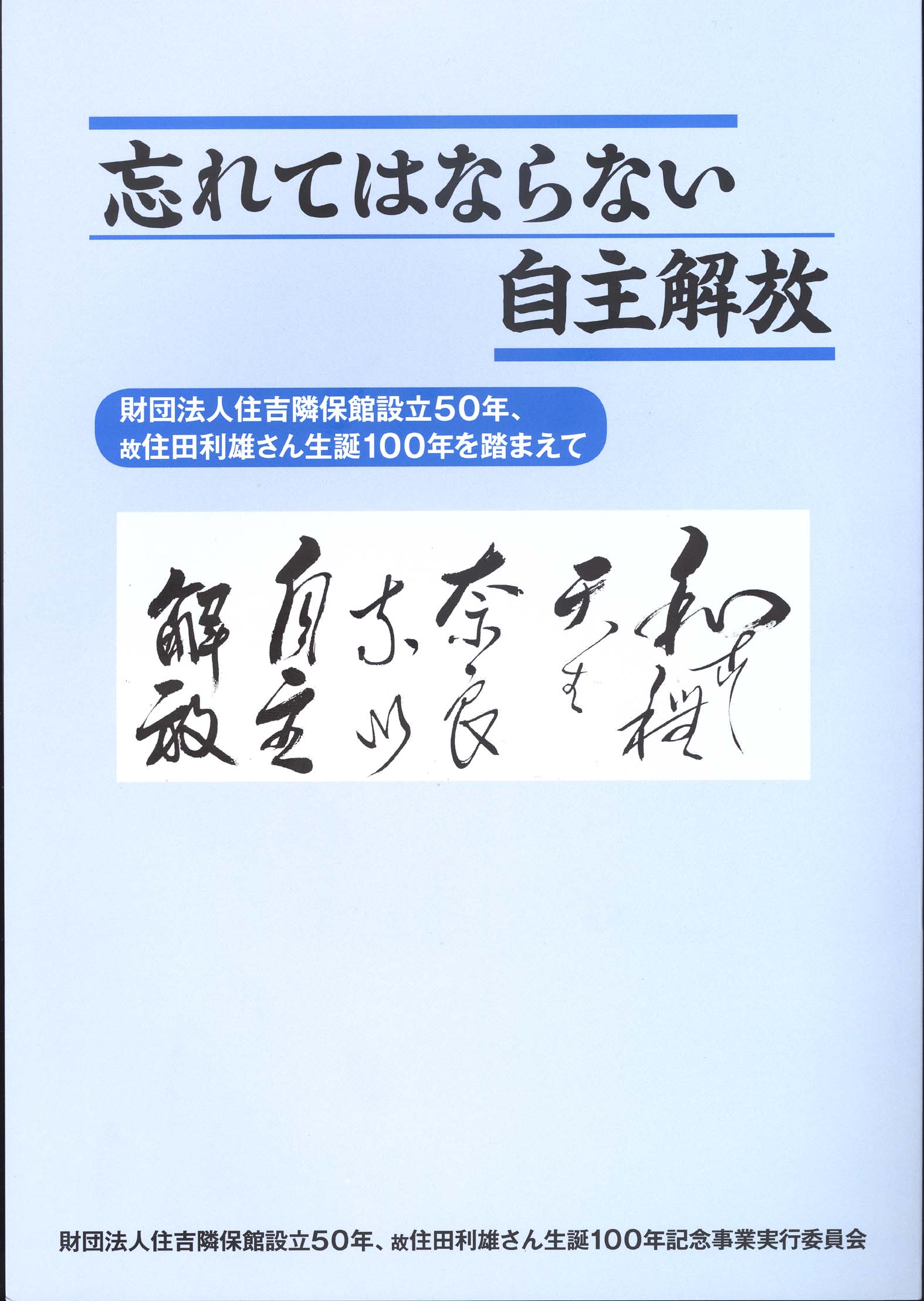 「自主解放」の精神は健在か？_d0024438_17135272.jpg