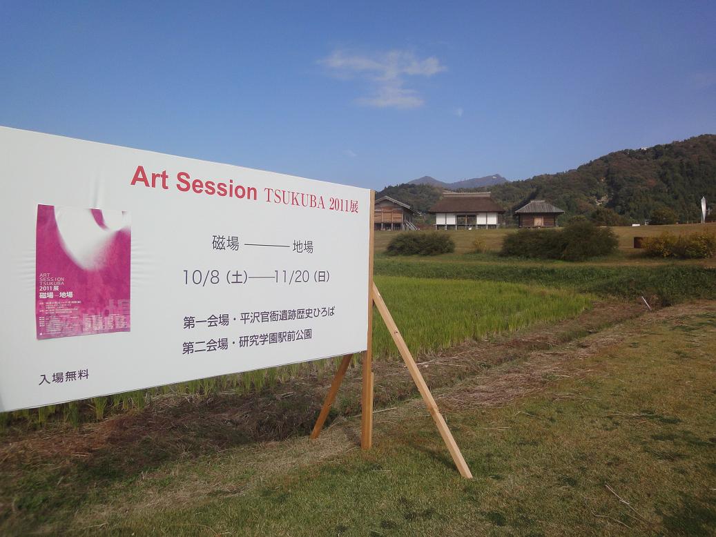 Art Sesson TSUKUBA 2011展_b0124462_1434485.jpg