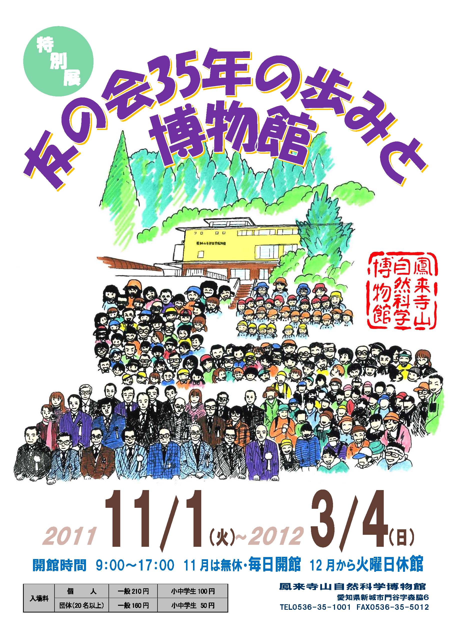 友の会35年のあゆみと博物館ポスター 鳳来寺山自然科学博物館友の会のページ 友の会35年のあゆみと博物館ポスター 鳳来寺山自然科学博物館友の会のページ