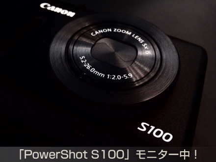 【PR】キヤノン最新デジカメ「PowerShot S100」モニター中！_c0060143_12564829.jpg