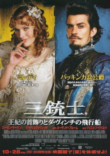 『三銃士/王妃の首飾りとダ・ヴィンチの飛行船』(2011)_e0033570_2372348.jpg