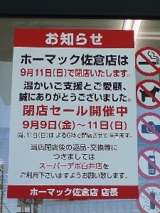 ホーマック佐倉店閉店 ものいぶろぐ ホーマック佐倉店閉店 ものいぶろぐ