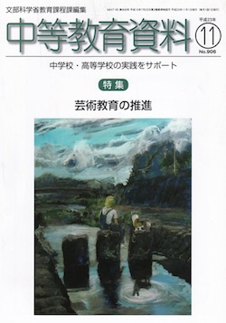 「中等教育資料」で「芸術教育の推進」が特集されました！！_b0068572_23294259.jpg