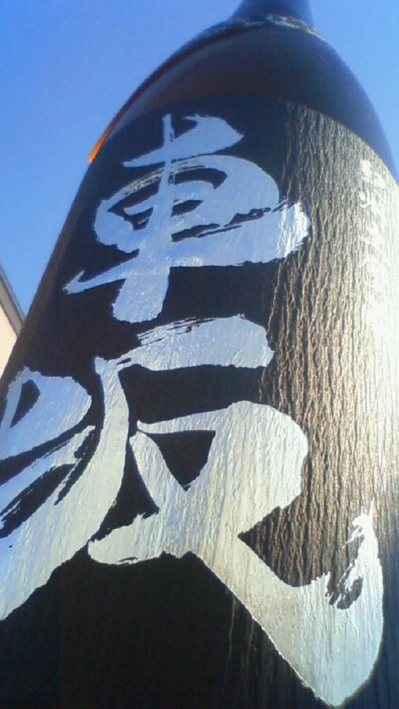 【日本酒】 車坂 純米大吟醸 無濾過生原酒 播州特A山田錦 熟成21BY 限定_e0173738_90395.jpg