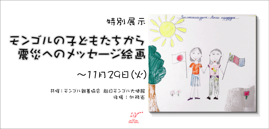 Ga022 特別展示です。今日から。「モンゴルの子どもたちから震災へのメッセージ絵画」_f0193643_15502798.gif