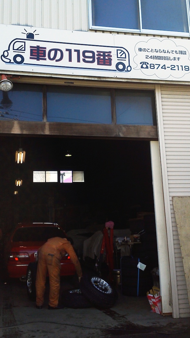 車の119番 Hair Garage Street かまぼこのひとり言 車の119番 Hair Garage Street かまぼこのひとり言
