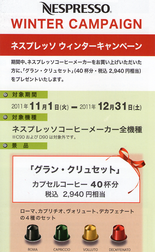 ★ネスプレッソ ウィンターキャンペーン「カプセルコーヒー40杯分」3千円相当プレゼント!_c0156359_9324784.jpg