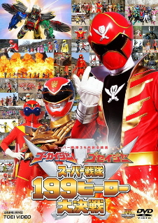 『ゴーカイジャー ゴセイジャー スーパー戦隊199ヒーロー大決戦』 on DVD_e0033570_1954123.jpg