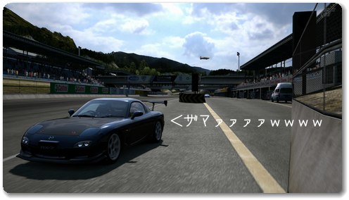 PS3 グランツーリスモ5 [GT5] フォト日記 22枚目_e0080379_22096.jpg