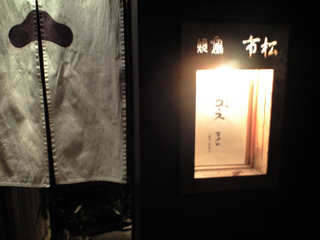 市松 堂島 食べて楽しい!鶏の新感覚料理かな。_a0194908_1230969.jpg