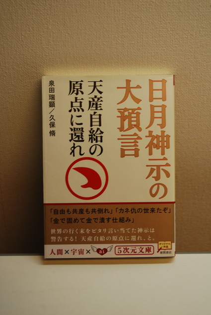 『日月神示の大預言・天産自給の原点に還れ_d0127925_1633238.jpg