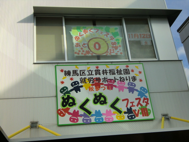 練馬の貫井福祉園の文化祭の旅 湘南スペースコネクション Shonan Space Connection 練馬の貫井福祉園の文化祭の旅 湘南スペースコネクション Shonan Space Connection