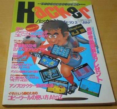 Hacker(ハッカー) 1986年10月2日号 : たかしの挑戦状 Hacker(ハッカー) 1986年10月2日号 : たかしの挑戦状
