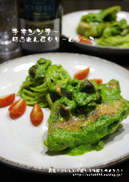 チキンソテー ほうれん草クリームソースパスタ添え_f0168317_2352562.jpg