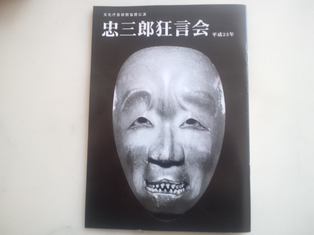 忠三郎のいない「忠三郎狂言会」　良暢「釣狐」「舟船」_e0016828_8193843.jpg