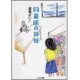 図書館の神様 ｜ 瀬尾 まいこ_e0208844_2349089.jpg