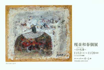 榎並和春個展_e0137995_12403523.jpg