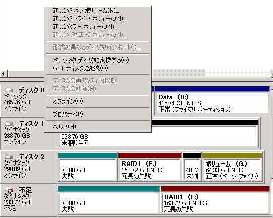 Windowsserverソフトraidのミラーボリューム修復 Old 3流プログラマのメモ書き