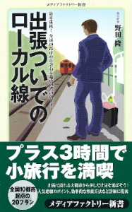 『出張ついでのローカル線』 野田隆_e0033570_22434051.jpg