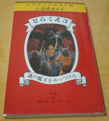 愛を感じない攻略本があんのっ たかしの挑戦状