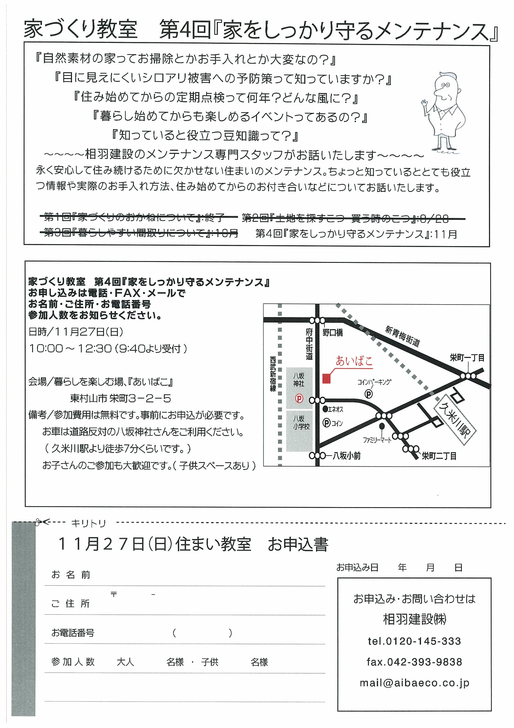 11/27（日）家づくり教室　第４回『家をしっかり守るメンテナンス』開催します！！_a0063175_19551991.jpg