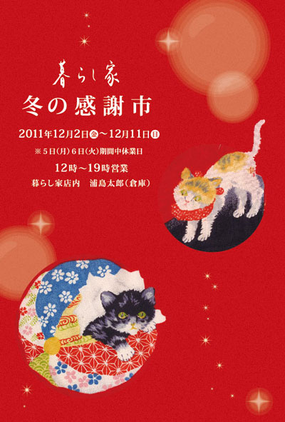 暮らし家　冬の感謝市　開催決定！！１２月２日より_b0184333_1937163.jpg